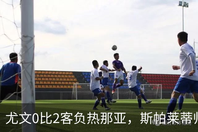 尤文0比2客负热那亚，斯帕莱蒂帅位悬于一线