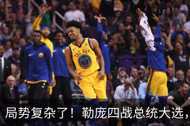 局势复杂了！勒庞四战总统大选，民调领先，法国政坛要翻盘？