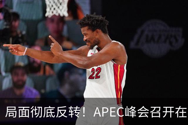 局面彻底反转！APEC峰会召开在即，普京确认出席，马科斯也将前来，特朗普已表明态度，舆论瞬间炸锅。