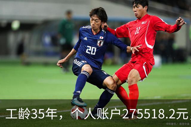 工龄35年，个人账户275518.2元，江苏大姐退休，养老金出乎意料！