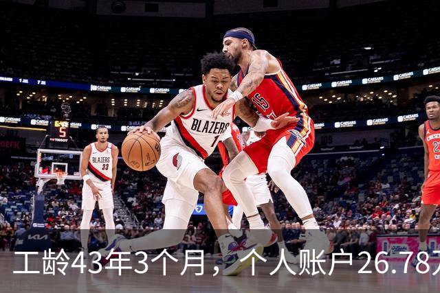 工龄43年3个月，个人账户26.78万，这么长工龄湖北武钢退休，养老金能上万吗？