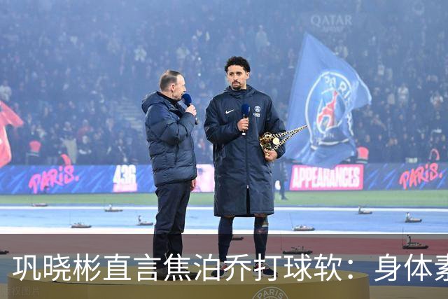 巩晓彬直言焦泊乔打球软：身体素质不错但不是运动员性格