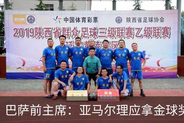 巴萨前主席：亚马尔理应拿金球奖，就算今天没获奖也没什么大不了