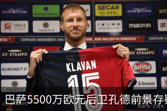 巴萨5500万欧元后卫孔德前景存疑：巴萨体育总监德科会见后卫经纪人，评估其前景