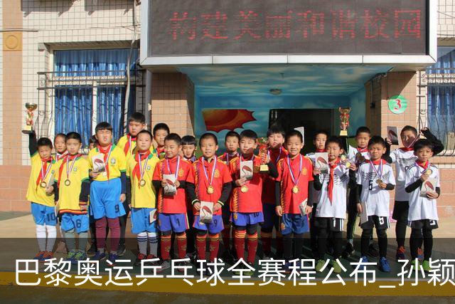 巴黎奥运乒乓球全赛程公布 孙颖莎樊振东冲击历史