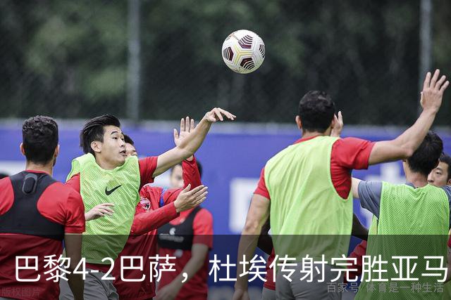 巴黎4-2巴萨，杜埃传射完胜亚马尔，弗里克为傲慢买单