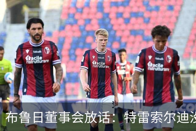 布鲁日董事会放话：特雷索尔迪没有价格，阿森纳一月报价完全无关
