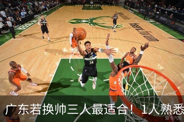 广东若换帅三人最适合！1人熟悉内部，1人长项青训，1人双重经历