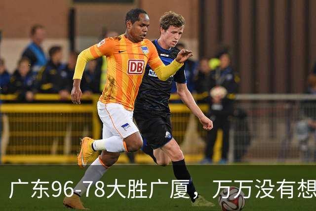 广东96-78大胜广厦，万万没有想到，广东队36岁老将成奇兵