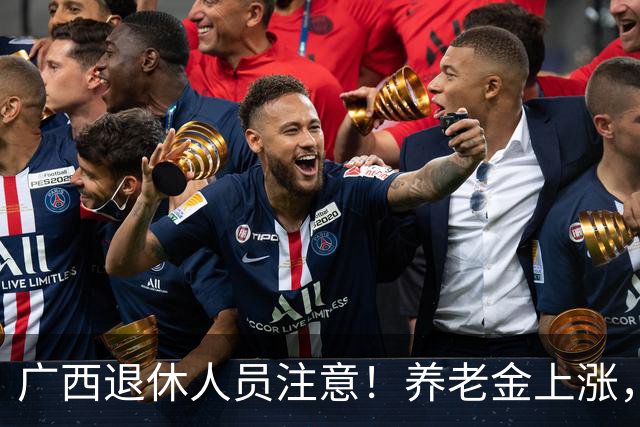 广西退休人员注意！养老金上涨，手把手教你自己估算