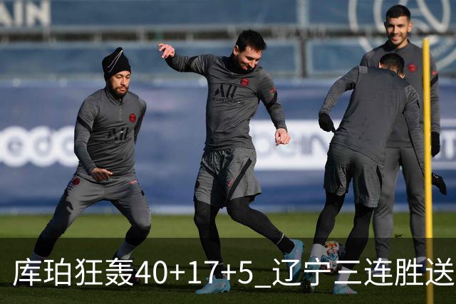 库珀狂轰40+17+5 辽宁三连胜送四川赛季首败