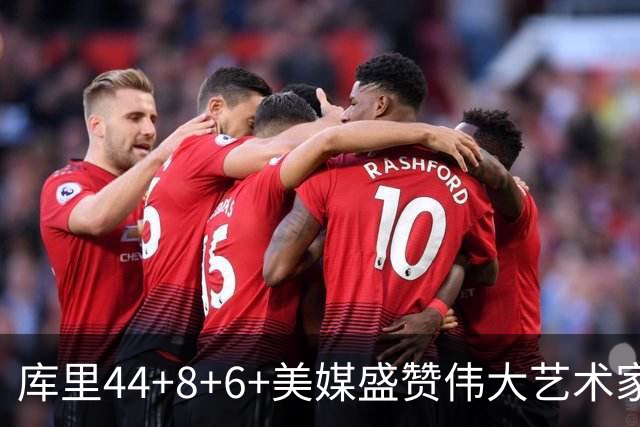 库里44+8+6+美媒盛赞伟大艺术家，新秀比肩张伯伦，勇士擒森林狼