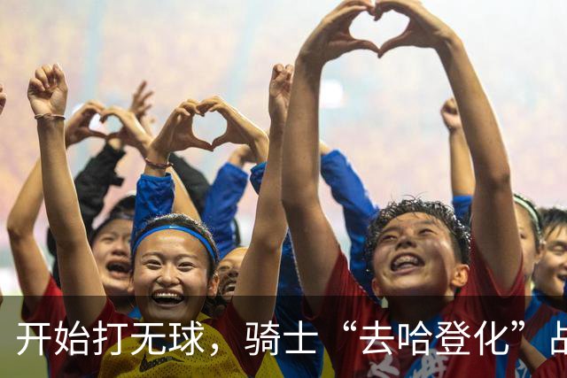 开始打无球，骑士“去哈登化”战术已成型！阿特金森吸取教训，沃特森和莫布里分担球权，新秀托马斯是一名奇兵