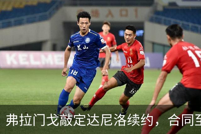 弗拉门戈敲定达尼洛续约，合同至2027年底，届时正式退役