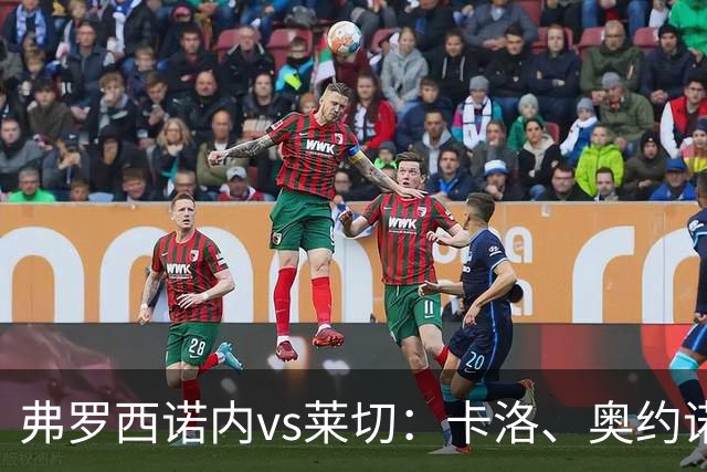 弗罗西诺内vs莱切：卡洛、奥约诺首发，甘德尔曼、蒂亚戈-加布里埃尔出战