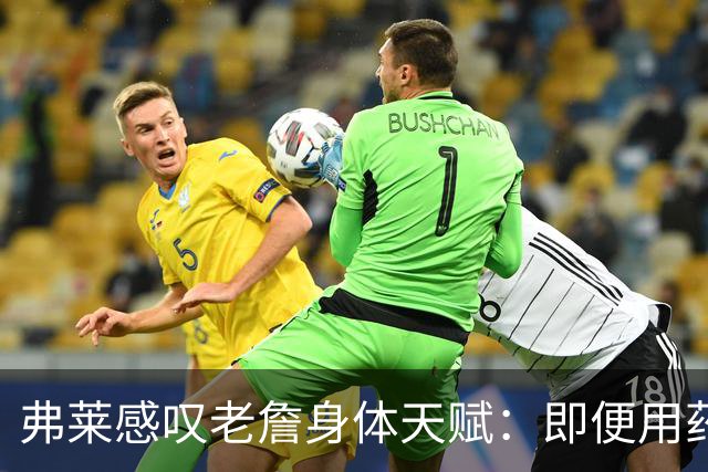 弗莱感叹老詹身体天赋：即便用药物 都没法让一个人保持22年不变
