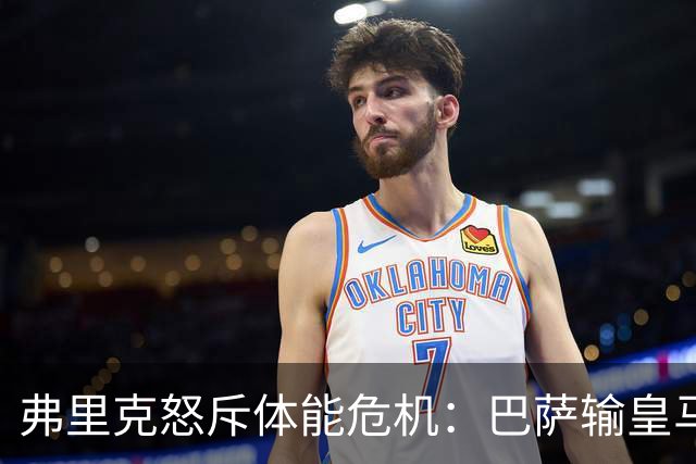 弗里克怒斥体能危机：巴萨输皇马并非借口