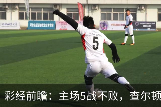 彩经前瞻：主场5战不败，查尔顿能否抓住诺维奇的低谷？