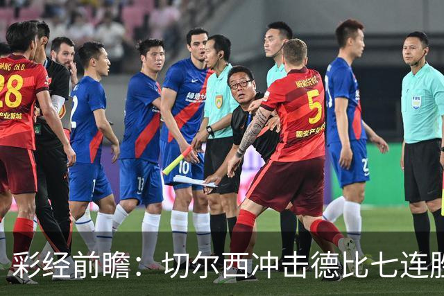 彩经前瞻：切尔西冲击德比七连胜，热刺伤兵满营恐难翻身