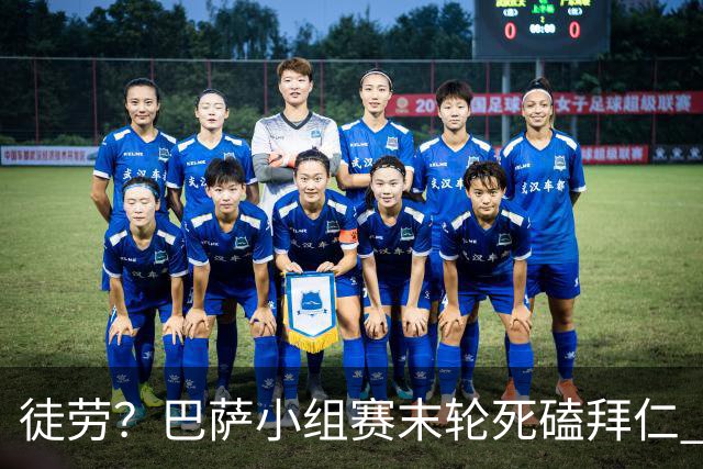 徒劳？巴萨小组赛末轮死磕拜仁 或1-1平出局
