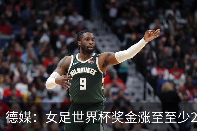 德媒：女足世界杯奖金涨至至少2.2亿美元，但仍难追上男足