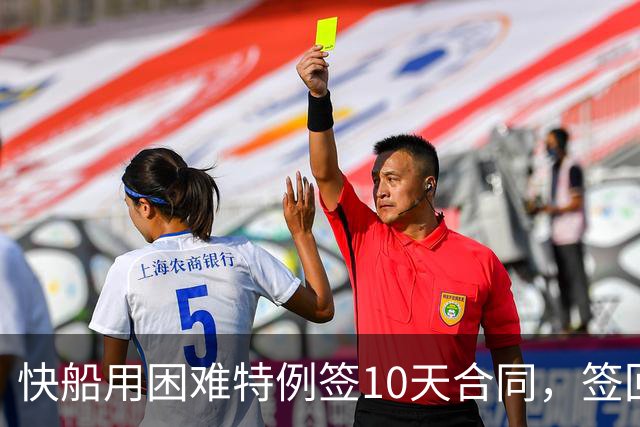 快船用困难特例签10天合同，签回韦斯利