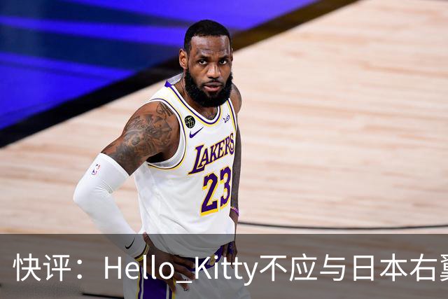 快评：Hello Kitty不应与日本右翼共舞