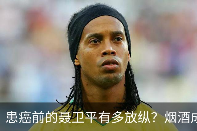 患癌前的聂卫平有多放纵？烟酒成瘾，曾一顿吃下13只螃蟹，还喝百万茅台