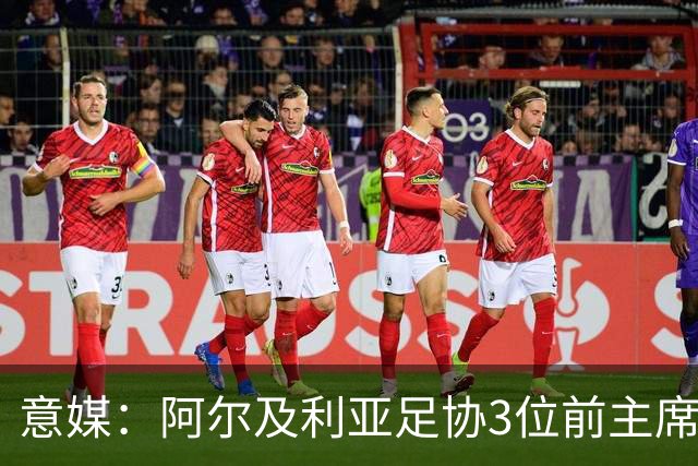意媒：阿尔及利亚足协3位前主席因腐败获刑，最高被判8年监禁