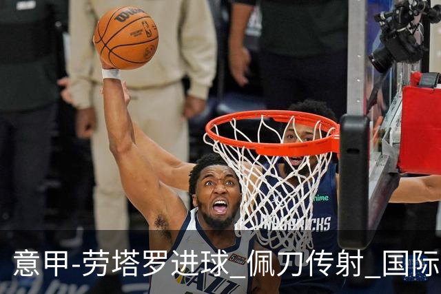 意甲-劳塔罗进球 佩刀传射 国际米兰1-3负拉齐奥