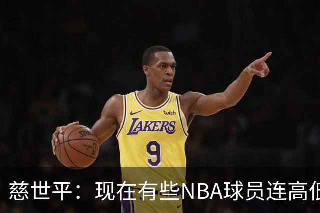 慈世平：现在有些NBA球员连高低位配合都执行不好 这是个大问题