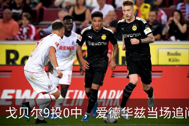 戈贝尔9投0中，爱德华兹当场追问