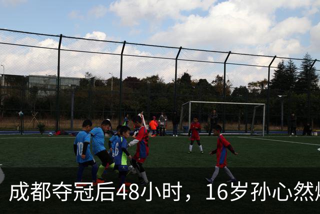 成都夺冠后48小时，16岁孙心然爆冷淘汰世界第80，靠什么？
