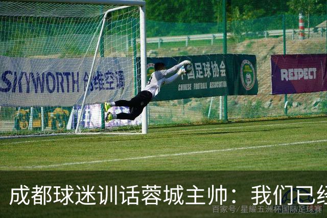 成都球迷训话蓉城主帅：我们已经给了你很大的空间，输球必须面对我们