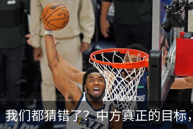 我们都猜错了？中方真正的目标，或许不只是让高市早苗收回一句话