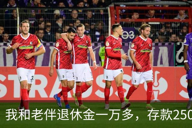 我和老伴退休金一万多，存款250万，如今65岁，身上连一万都没有