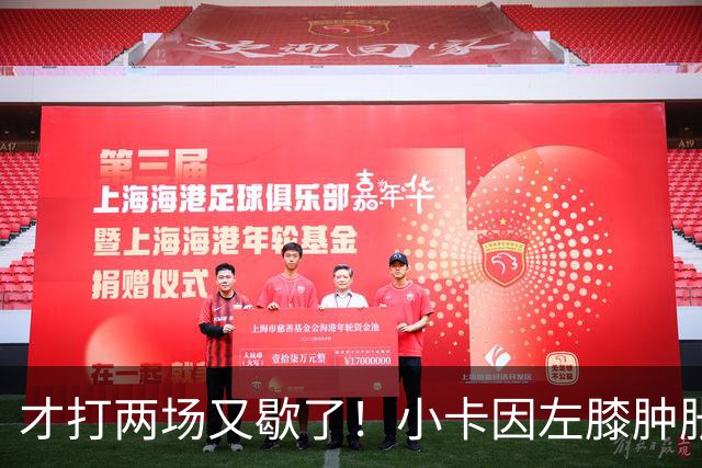 才打两场又歇了！小卡因左膝肿胀今日缺阵 前两战命中率不足33%