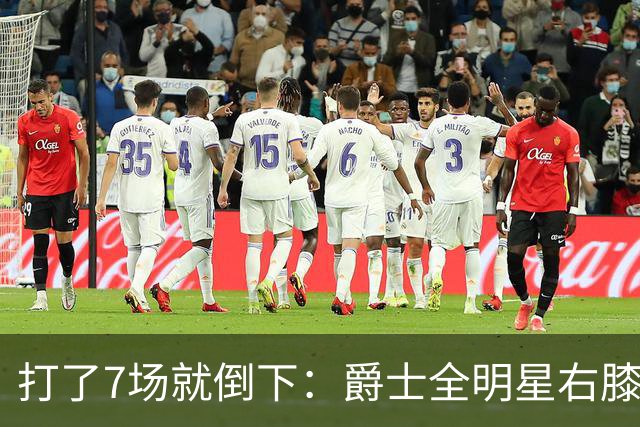 打了7场就倒下：爵士全明星右膝MCL撕裂，缺阵6到8周