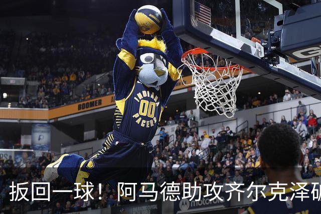 扳回一球！阿马德助攻齐尔克泽破门，曼联1-4科莫