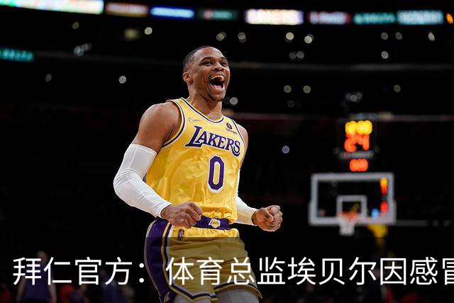 拜仁官方：体育总监埃贝尔因感冒缺席金球奖颁奖典礼