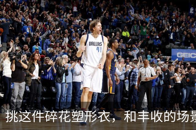 挑这件碎花塑形衣，和丰收的场景格外契合