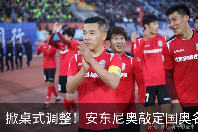 掀桌式调整！安东尼奥敲定国奥名单，03、04，老将全部落选！