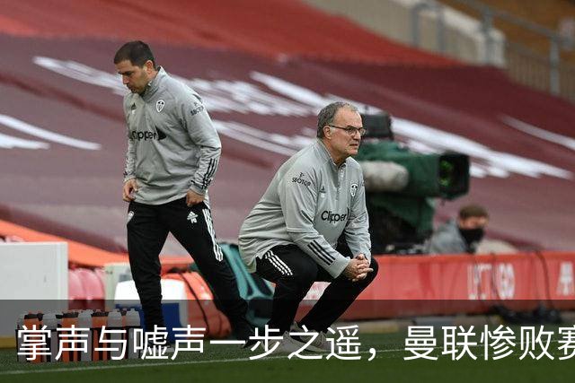 掌声与嘘声一步之遥，曼联惨败赛后的看台画面令人唏嘘