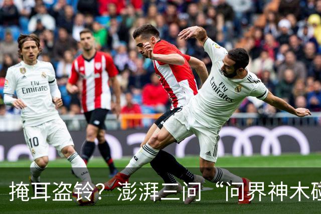 掩耳盗铃？澎湃三问“问界神木碰撞起火”文章被删除，这次问界的遮羞布要藏不住了