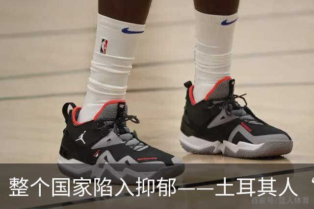 整个国家陷入抑郁——土耳其人“祖宗乱套了”