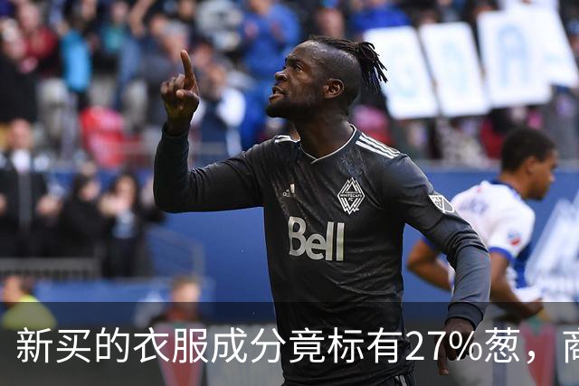 新买的衣服成分竟标有27%葱，商家：工厂标错了；业内人士称应是金银葱丝