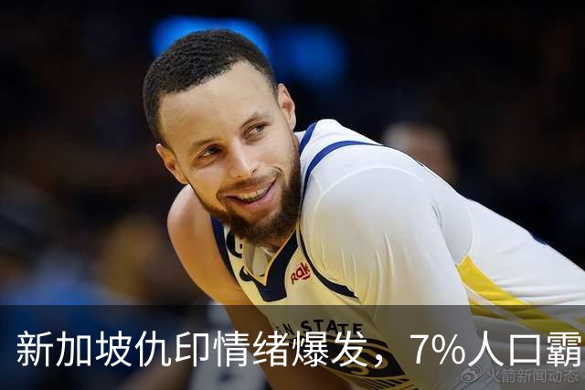 新加坡仇印情绪爆发，7%人口霸占31%高位，不干活光摘桃终遭反噬