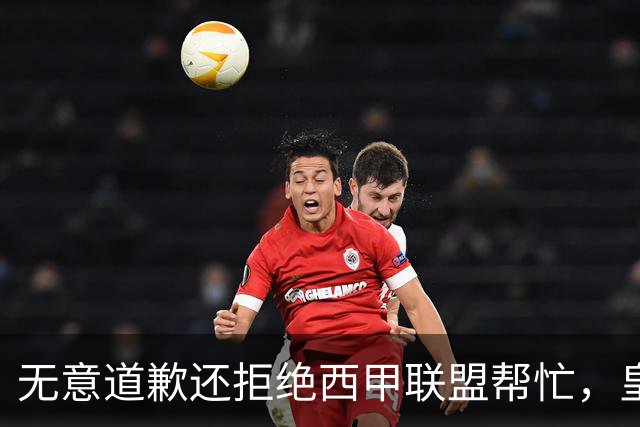 无意道歉还拒绝西甲联盟帮忙，皇马高层底气十足，想看特巴斯如何收场