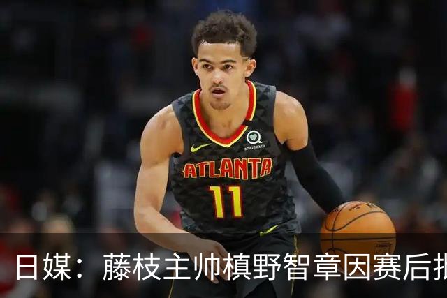 日媒：藤枝主帅槙野智章因赛后批评J2裁判水平太低被禁赛2场