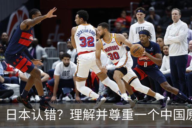 日本认错？理解并尊重一个中国原则，中日建立建设性、稳定的关系